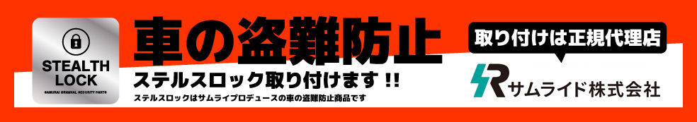 車の盗難防止 ステルスロック取り付けならEME
