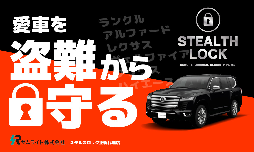 車の盗難防止 ステルスロック取り付けならEME